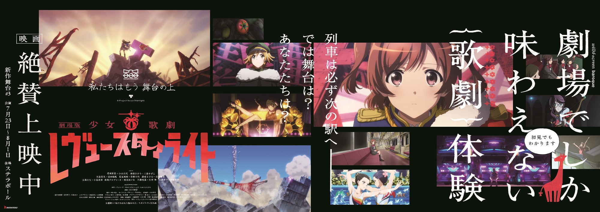 絶賛上映中 劇場版 少女 歌劇 レヴュースタァライト 交通広告掲出中 ただいま東京メトロの電車内に 劇場版 少女 歌劇 レヴュースタァライト の広告が掲出されております ぜひ見つけたらチェックしてくださいね 今にもレヴューが始まりそう