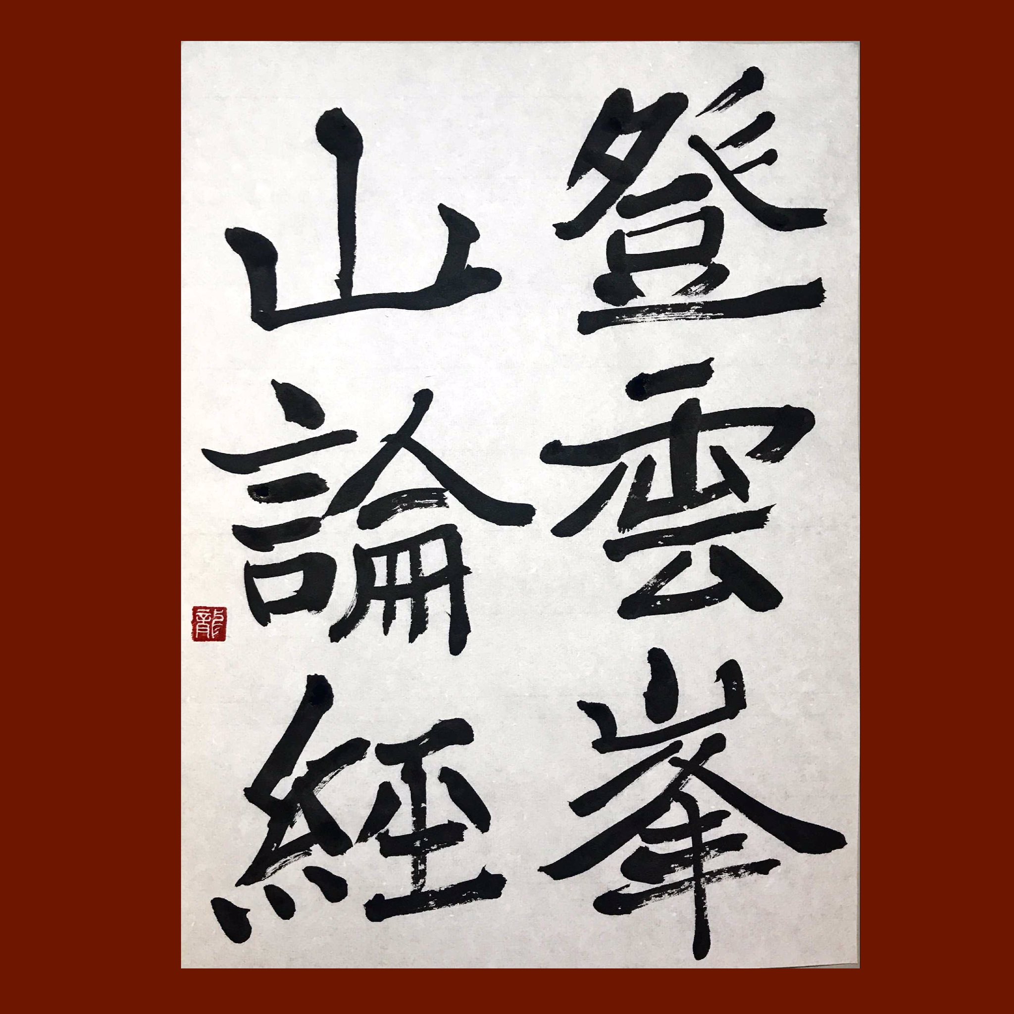291臨目「論経書詩」(初) | みかんせい人、湧く。～謎の自称