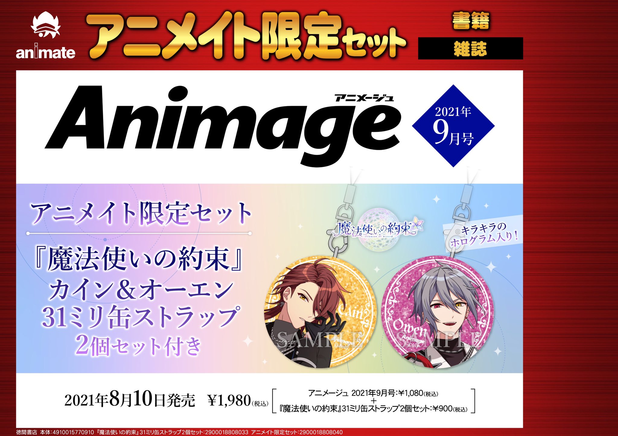 アニメージュ編集部 アニメージュ9月号 アニメイト限定セット 8月10日発売号は 魔法使いの約束 カイン オーエンの缶ストラップ付き アニメイト限定セット が登場 ホログラム入り31ミリ 受注満了しだい終了します アニメイト店舗または アニメージュ編集部 アニメージュ9月号 アニメイト限定セット 8月10日発売号は 魔法使いの約束 カイン オーエンの缶ストラップ付き アニメイト限定セット が登場 ホログラム入り31ミリ 受注満了しだい終了します アニメイト店舗または