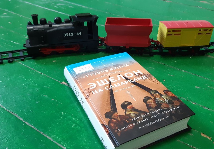 Самая спрашиваемая книга сегодня: Гузель Яхина «Эшелон на Самарканд» 📖

🚉 Читайте обзор на книгу от библиотеки №10 «Радуга»: vokrugknig.blogspot.com/2021/06/blog-p…