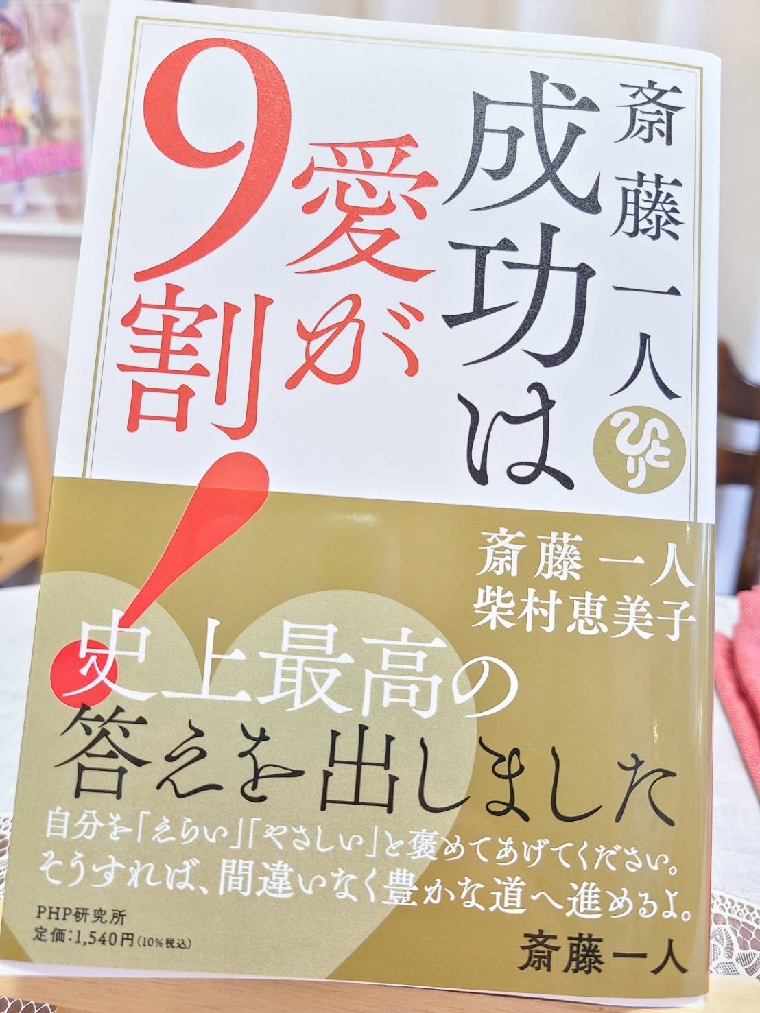 銀座まるかん信越店 こんにちは 店長です 皆さまに新刊のお知らせです 斎藤一人 成功は愛が9割 斎藤一人 柴村恵美子共著 Php出版 価格1540円 書店販売は7 1 新刊 Php 斎藤一人 柴村恵美子 成功は愛が9割 T Co W0dkybmubm