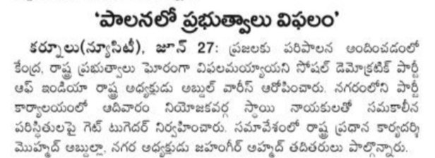 SDPI Andhra Pradesh (@sdpiandhra) on Twitter photo SDPI/27 June2021/Kurnool
SDPI leaders get-together:
#MediaCoverage SDPI/27 June2021/Kurnool
SDPI leaders get-together:
#MediaCoverage