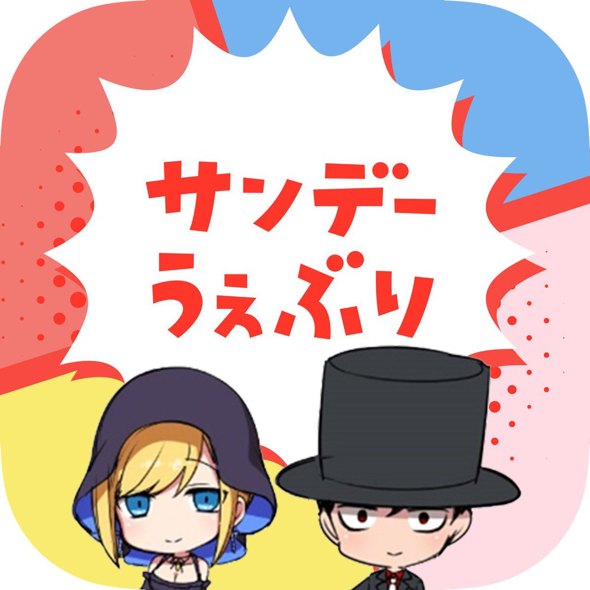公式 サンデーうぇぶり編集部 アプリアップデートのお知らせ 7 4 日 アニメ放映スタート直前 死神坊ちゃんと黒メイド アプデするとアイコンが特別バージョンに アリスと坊ちゃんが来てくれますよ サンデーうぇぶり 死神坊ちゃん 公式 サンデーうぇぶり編集部 アプリアップデートのお知らせ 7 4 日 アニメ放映スタート直前 死神坊ちゃんと黒メイド アプデするとアイコンが特別バージョンに アリスと坊ちゃんが来てくれますよ サンデーうぇぶり 死神坊ちゃん