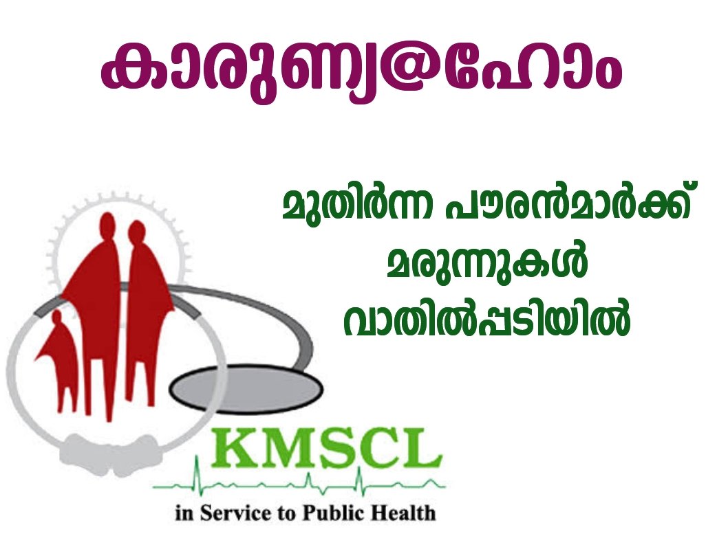 prdlivekerala's tweet image. കാരുണ്യ @ ഹോം: മുതിർന്ന പൗരൻമാർക്ക് മരുന്നുകൾ വാതിൽപ്പടിയിൽ

cdn.prdlive.trtech.in/news/165328

#kerala #kmscl #doordelivery