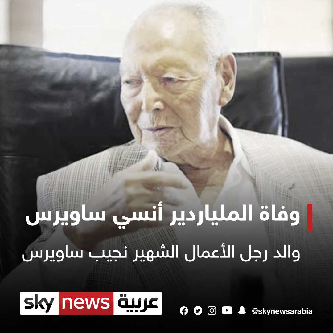 وفاة الملياردير أنسي ساويرس والد رجل الأعمال نجيب ساويرس عن عمر يناهز 91 عامًا