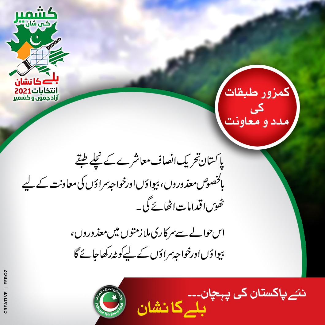 PTIAJK_Official's tweet photo. Underprivileged class of the country has always been a priority for PTI. There'll  be a special quota for Transgenders community, widows and disabled in govt jobs.
#کشمیر_کی_شان_بلے_کا_نشان https://t.co/nCuvScq03b