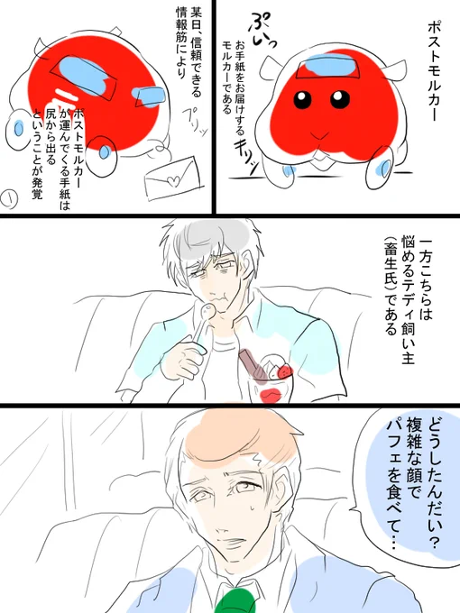 モルカー漫画描きました。お食事中に見るのはお控えください。ポストモルカーとテディ飼い主(畜生氏)のお話。 