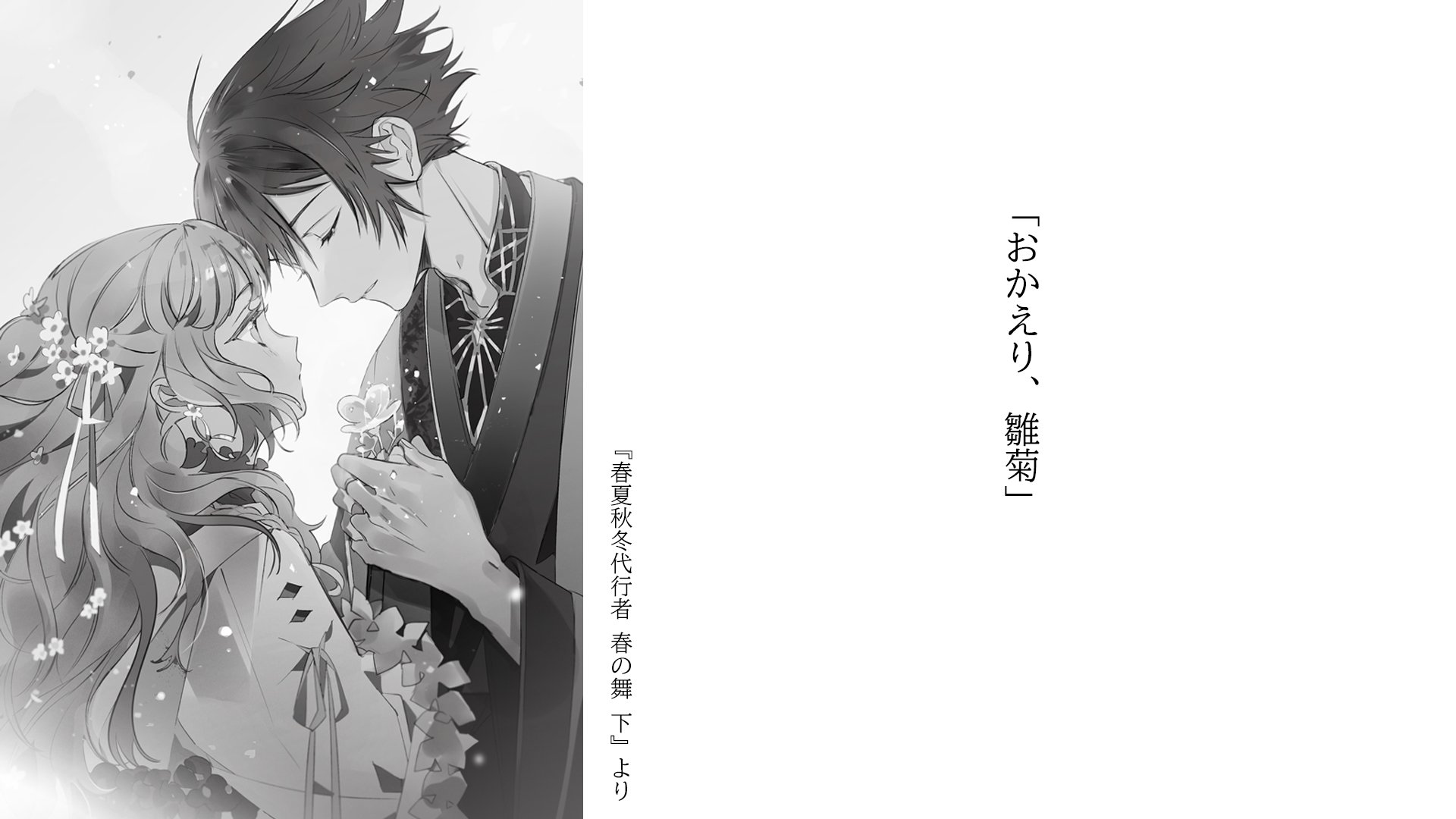 春夏秋冬代行者 暁の射手 23初春刊行 重版続々出来 続刊刊行決定 春夏秋冬代行者 春の舞 モノクロイラストを本日もご紹介します 十年ぶりに再会する 雛菊と狼星 春夏秋冬代行者 作品特設サイトはこちら T Co Kcflbmbxgl