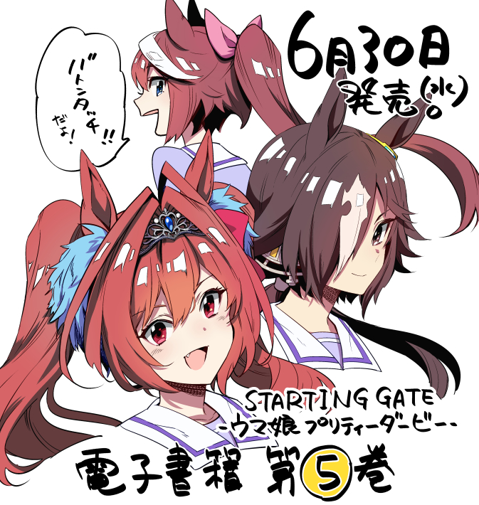 『STARTING GATE! -ウマ娘プリティーダービー-』
コミックス第⑤巻が6月30日(水)に発売になります、どうぞ宜しくお願い致します!
第⑥巻は7月30日発売予定です!
🥕特典コードでアイテムが貰えるよ🥕

既刊ご購入くださった方誠に有難うございます!お待たせ致しました…!
https://t.co/XuiNowgk8W 