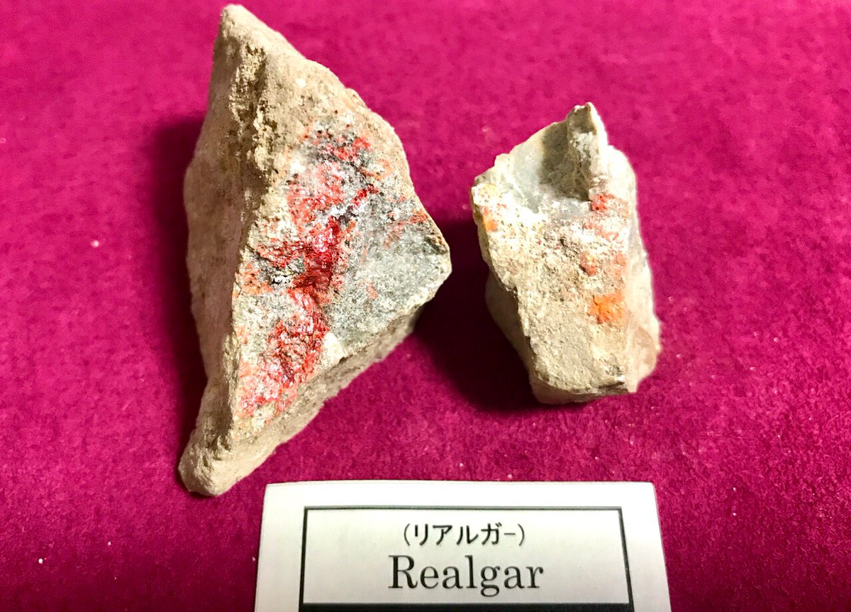 鶏冠石（けいかんせき、リアルガーRealgar、As4S2）は、ヒ素（As）の