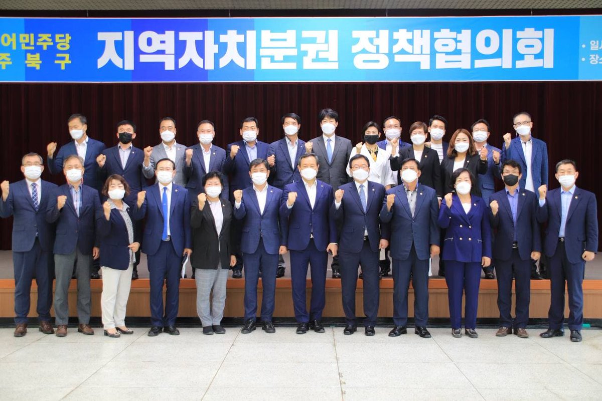 <민주당 광주 북구 지역자치분권 정책협의회>
북구민 여러분과, 보건당국, 행정, 자원봉사자 등의 헌신, 그리고 문재인 정부의 K-방역을 위한 노력이 대한민국을 방역 모범국가로 만들었습니다.

경기회복을 통해 민생경제를 안정시키고 북구 발전을 위해 건설적인 논의가 활발히 이뤄지면 좋겠습니다.