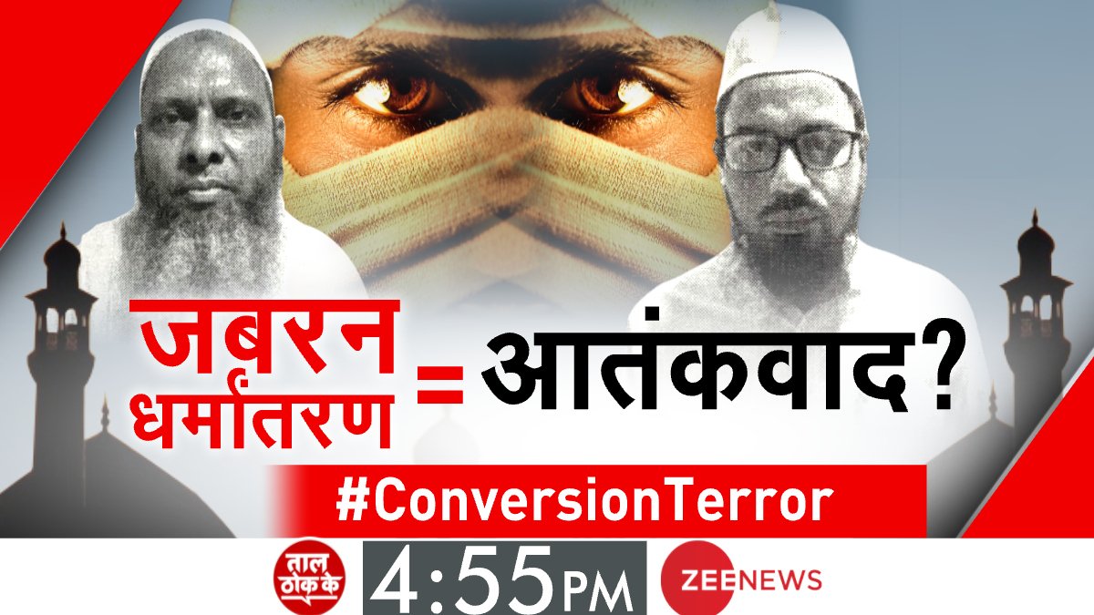Choudhary_PJat's tweet image. जबरन धर्मांतरण आतंकवाद की तरह - रवि किशन, बीजेपी सांसद

तो क्या धर्मांतरण जेहादी आतंकवादी ?
धार्मिक जेहादियों को भी क्या 'घर में घुसकर'..?
धर्मांतरण जेहाद के खिलाफ 'ऑपरेशन ऑलआउट'?
आतंकवाद की तरह धर्मांतरण पर एक देश एक कानून क्यों नहीं? 

ताल ठोक के 4.55
#ConversionTerror