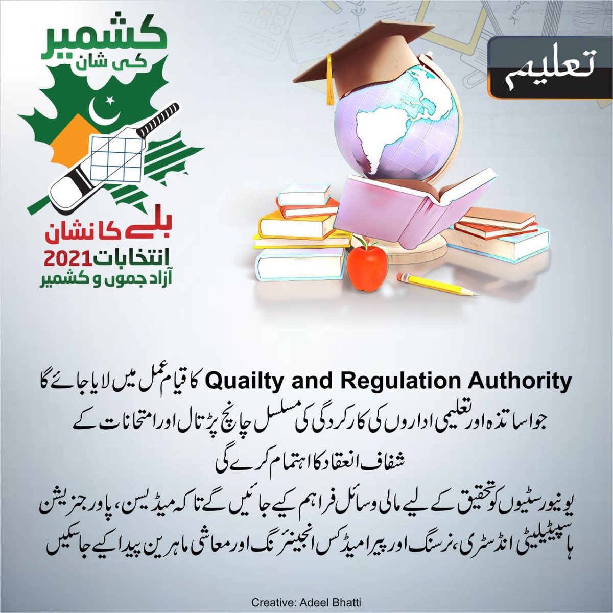 PTIAJK_Official's tweet photo. PTI will take every possible step to improve education system of Azad Kashmir, curriculum will be modified for the advanced learning of students.
#کشمیر_کی_شان_بلے_کا_نشان https://t.co/bobvtyGxYr