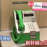 新幹線の公衆電話が撤去、携帯電話の普及によるもの!