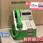 新幹線の公衆電話が撤去、携帯電話の普及によるもの!