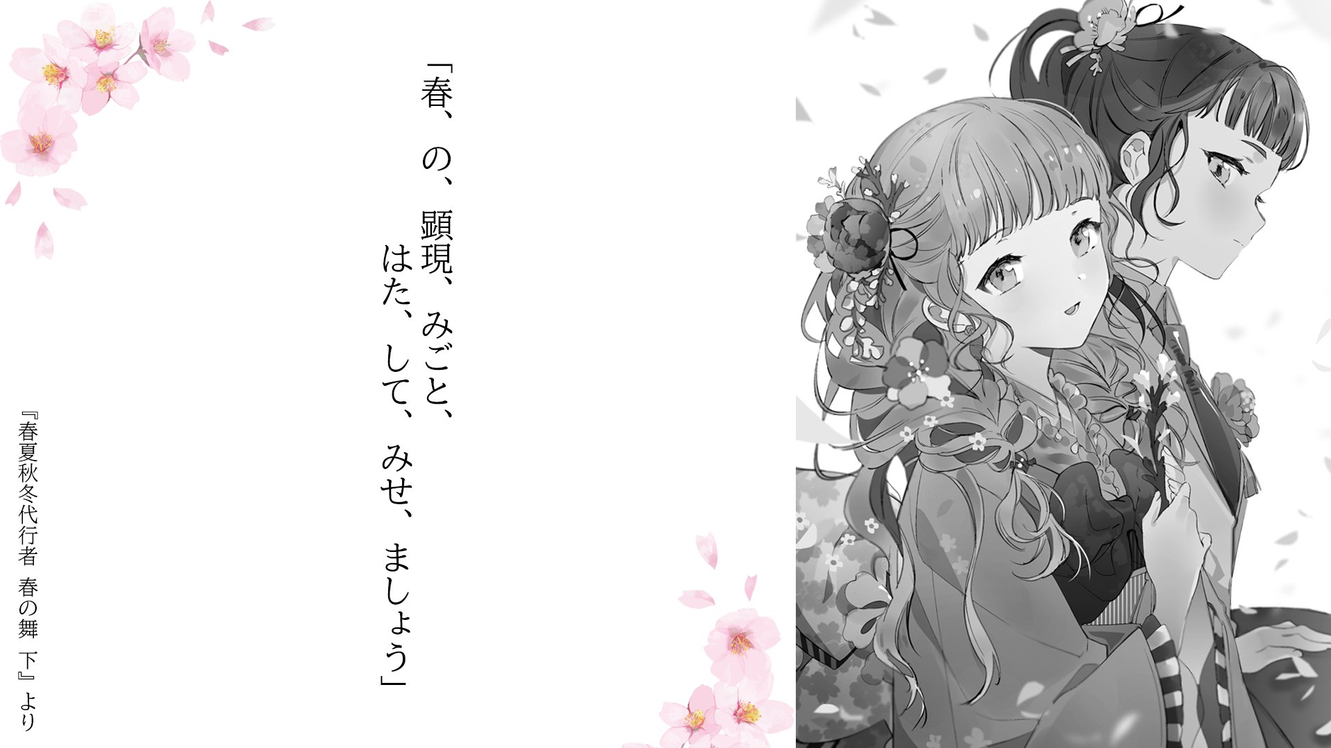 電撃文庫 Rt Syunkasyuutou04 重版続々出来 続刊刊行決定 春夏秋冬代行者 春の舞 モノクロイラストを本日もご紹介します 無事 事件解決した雛菊とさくら 二人は過去を乗り越え 新たな一歩を歩み出す 春夏秋冬代行者 作品特設サイトは