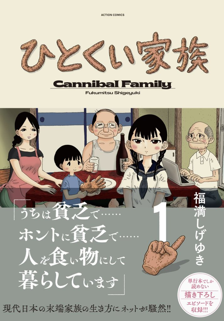 ネームセット 生原稿 妻観察日記 ひとくい家族 福満しげゆき 原画