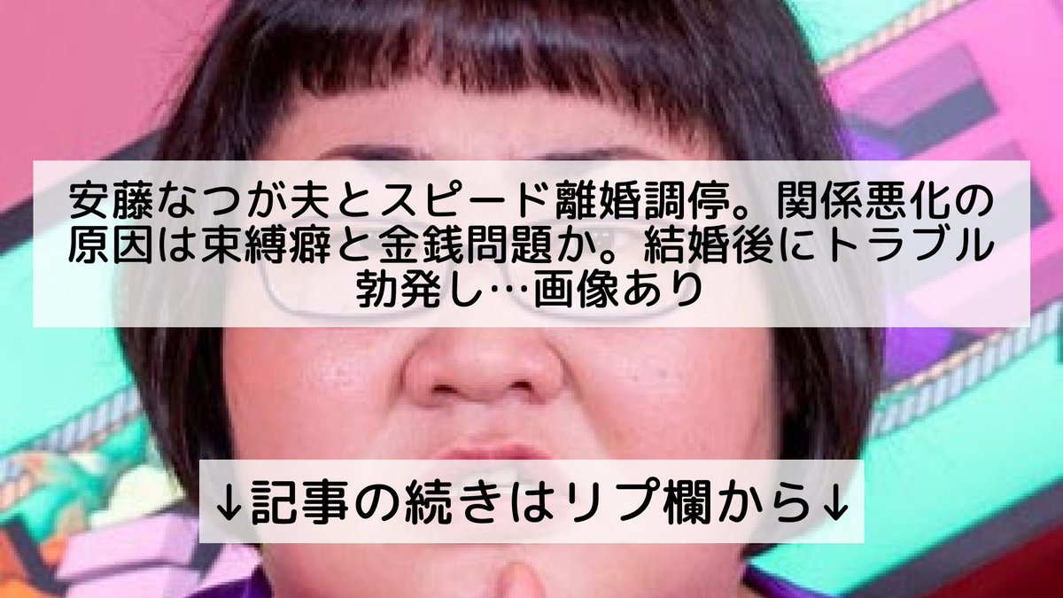 話題のニュースまとめ フォロバ100 安藤なつが夫とスピード離婚調停 関係悪化の原因は束縛癖と金銭問題か 結婚後にトラブル勃発し 画像あり 記事の続きはリプ欄から 話題のニュースまとめ フォロバ100 安藤なつが夫とスピード離婚調停 関係悪化の原因は束縛癖と金銭問題か 結婚後にトラブル勃発し 画像あり 記事の続きはリプ欄から