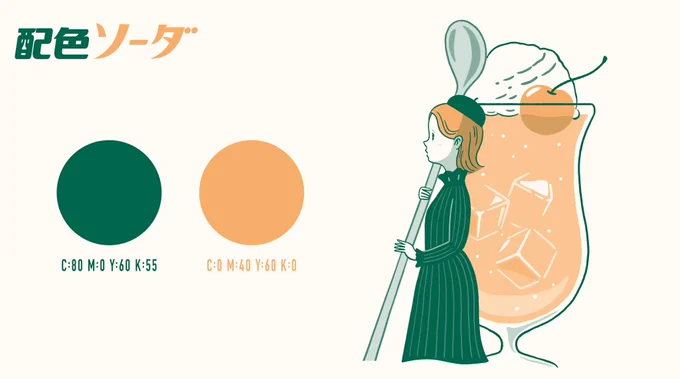 配色ソーダ。

お好きなフレーバーをどうぞ🍹

#デザイン #イラスト #カラー #配色 