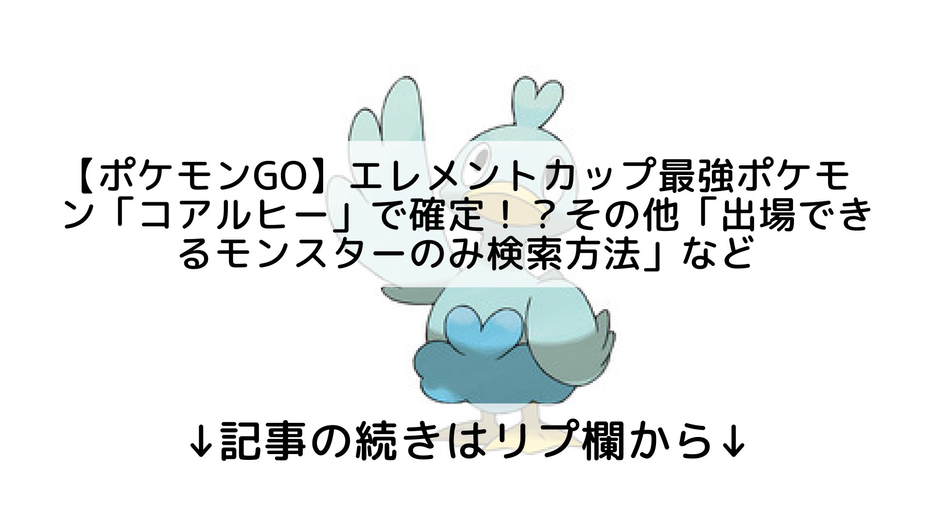 ポケモンgo最新攻略まとめ Pokemongo ポケgo フォロバ100 ポケモンgo エレメントカップ最強ポケモン コアルヒー で確定 その他 出場できるモンスターのみ検索方法 など 記事の続きはリプ欄から T Co Matbrzuucz Twitter