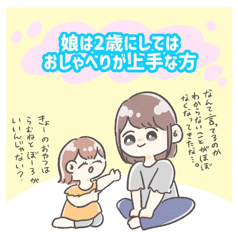 私は娘とずっと一緒にいるからある程度娘の話すことの予測がつくけど、他の人にはまだまだ伝わらないことも多いんだな〜と思いましたね☺️🌼

#ちとせの日記 