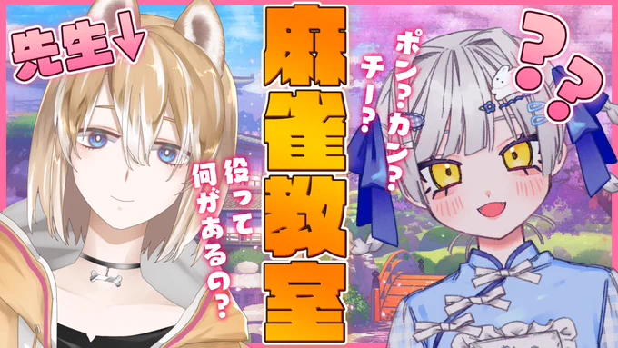 【🎀配信告知🤍】

🎀本日このあと21:00から🤍

つよつよになるんだい!!😤😤

🎀待機所🤍

【麻雀教室】天才教え子視点【月島ポムポム/新人Vtuber】 https://t.co/G7dQ4EVgqA @YouTubeより

🎀チャンネル🤍
https://t.co/YqDJxtoO34

 #新人Vtuber #Vtuber 
