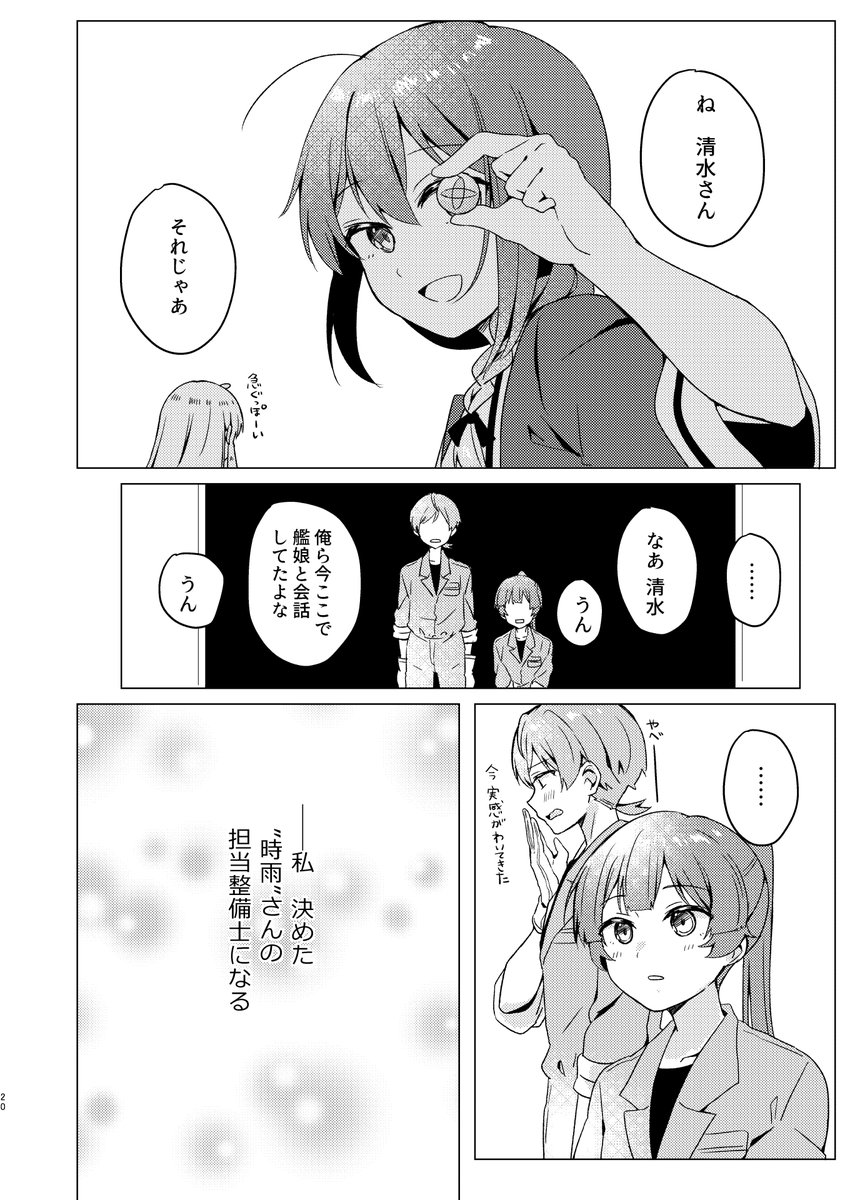 「ガラス玉」時雨と整備士(5/5) 