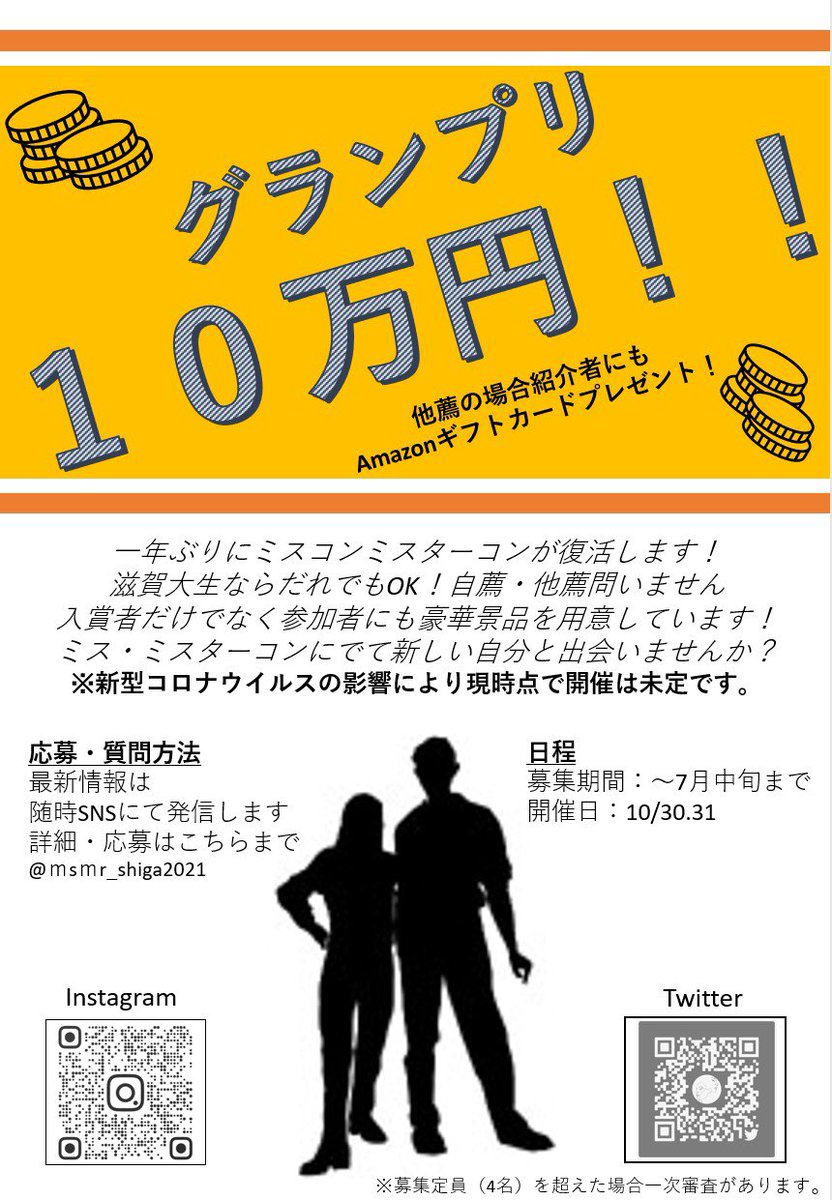 滋賀大ミスコン ミスターコン21 ミスコン ミスターコン候補者募集 グランプリ 10万円 その他 出場者全員だけでなく紹介者にも景品あり みんなでミスコンミスターコンを盛り上げていきましょう 応募 質問等はこのアカウントのdmまたは Instagram