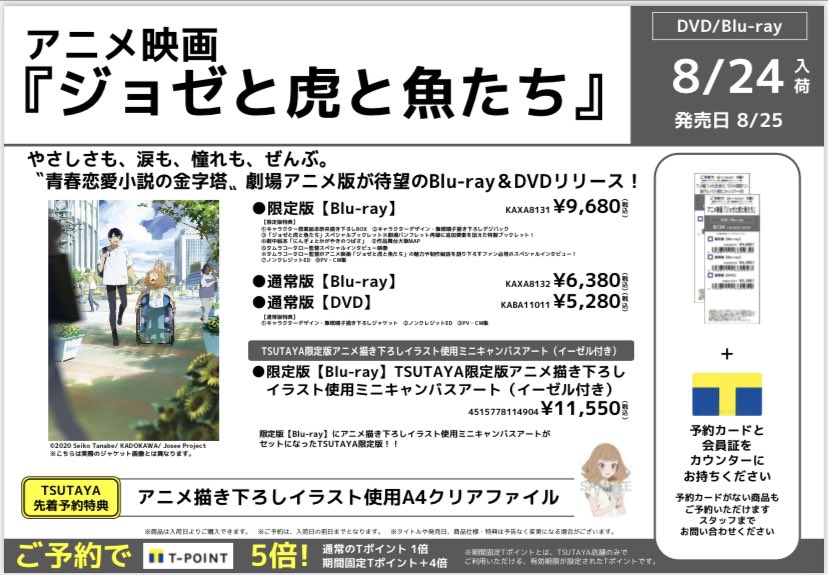 Tsutaya 丸亀郡家店 V Twitter Cd Dvd予約情報 8 25発売 Dvd Blu Ray アニメ映画 ジョゼと虎と魚たち 好評予約受付中 ご予約でtポイント5倍 通常tポイント1倍 期間固定tポイント4倍 お電話でも受付できます Tsutaya丸亀郡家店 ジョゼと虎