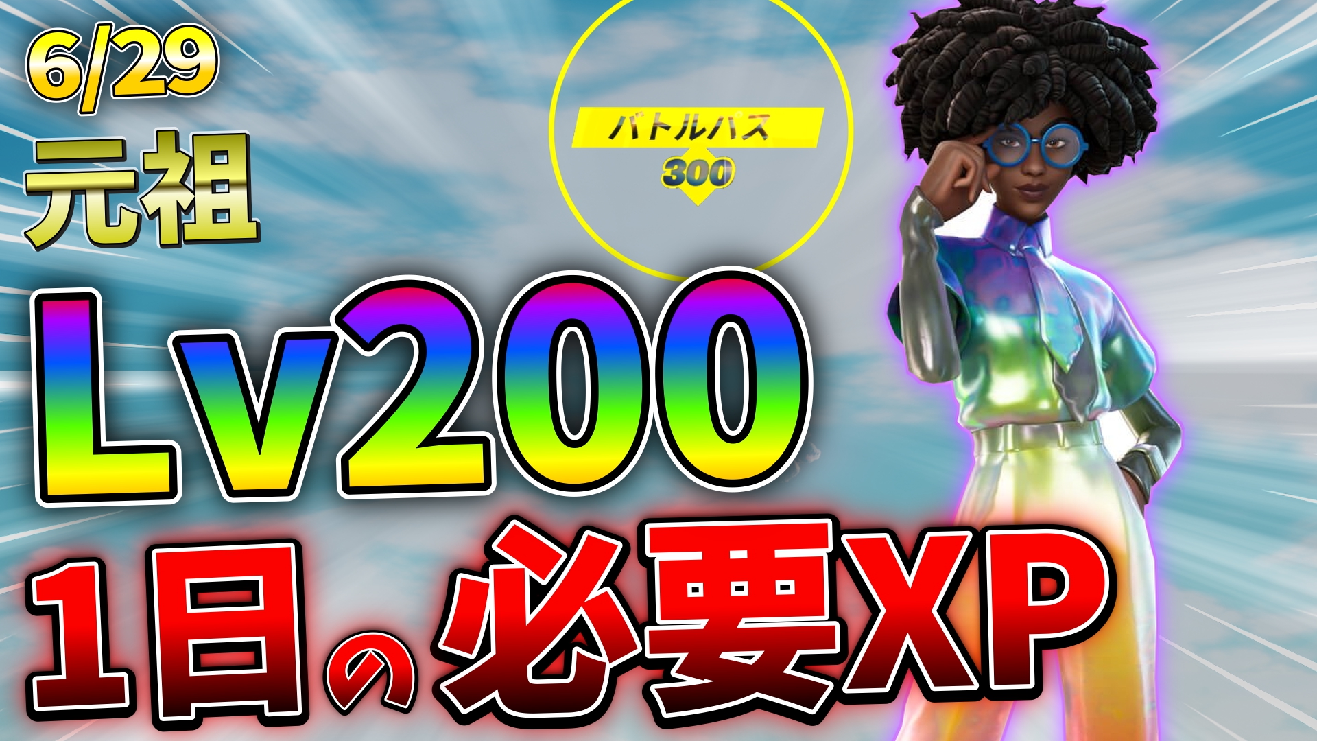 傘ト Kasato 元祖 6 29 0レベルまで間に合うペース配分 1日で必要な経験値 フォートナイト シーズン7 レベル上げ要素 T Co 66zbqu8gqb Youtubeより フォートナイト レベル上げ シーズン7 チャプター2 T Co Dygaspf6dh