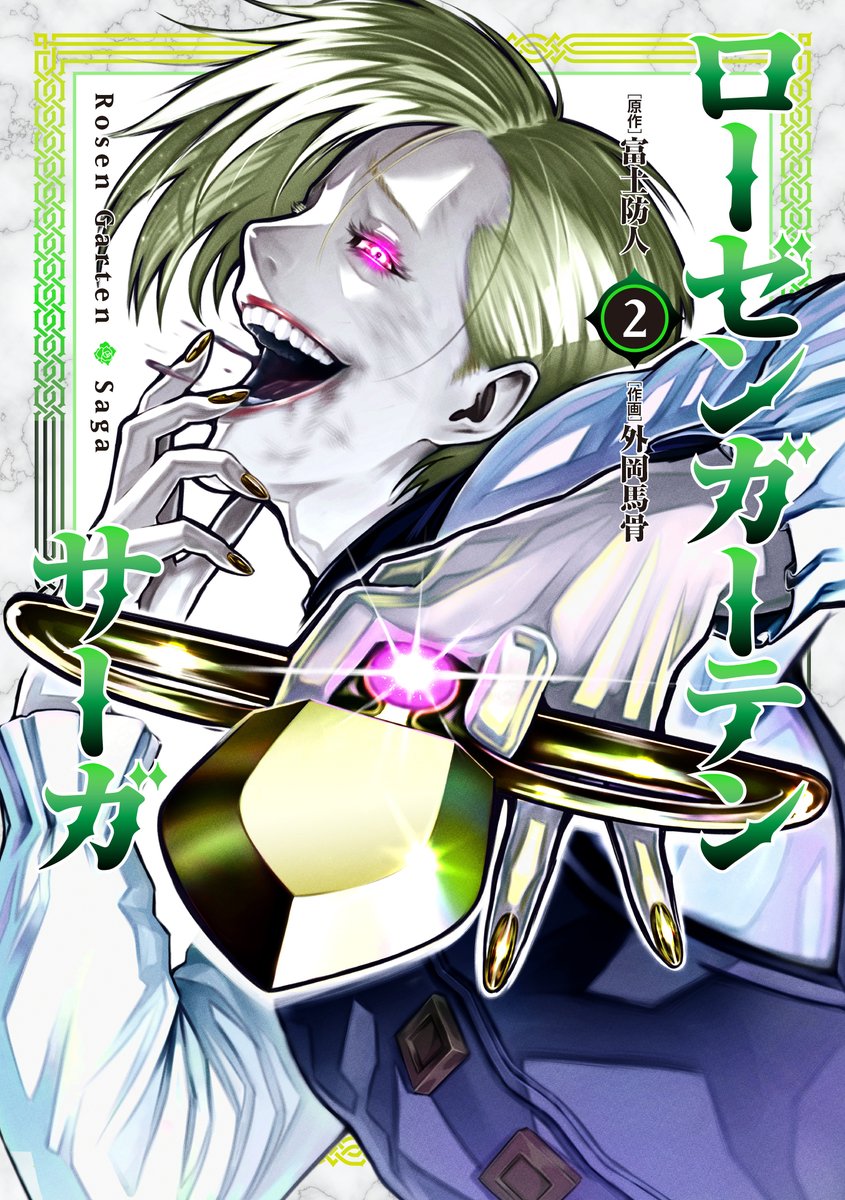 🔥🔥#わいるどヒーローズ コミックス発売情報🔥🔥  『#ローゼンガーテン・サーガ』第2巻 (原作:富士防人/作画:外岡馬骨) 発売中‼️  世界中のイカれた英雄達が滾りあう薔薇園武闘会編を収録! 購入者特典もありますよ!  購入➡️https://amzn.to/3dFDSrB 3話分試し読み➡️