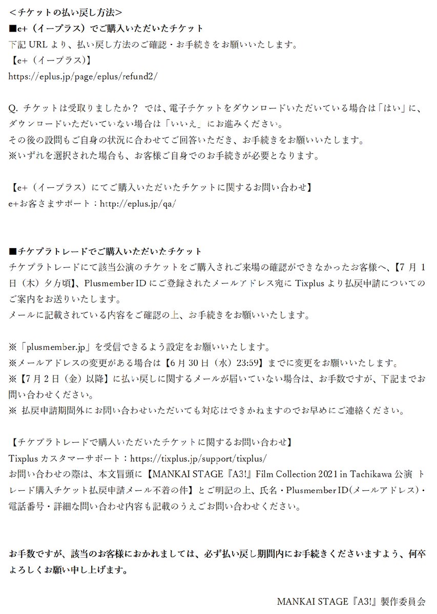 MANKAI STAGE『A3!』Film Collection 2021 in Tachikawa公演
払戻しに関するお知らせ
mankaistage-event.jp/news/32/

#エーステ　#フィルコレ