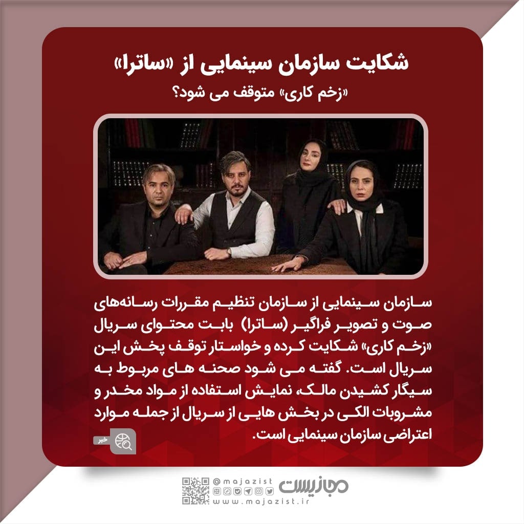 majazist's tweet photo. بازهم توقف سریال VODها؛ اینبار با شکایت متولی سابق!
سازمان سینمایی ارشاد به دلیل محتوای سریال #زخم_کاری از #ساترا شکایت کرد و خواستار توقیف این فیلم شد https://t.co/L9VPEAUtSK