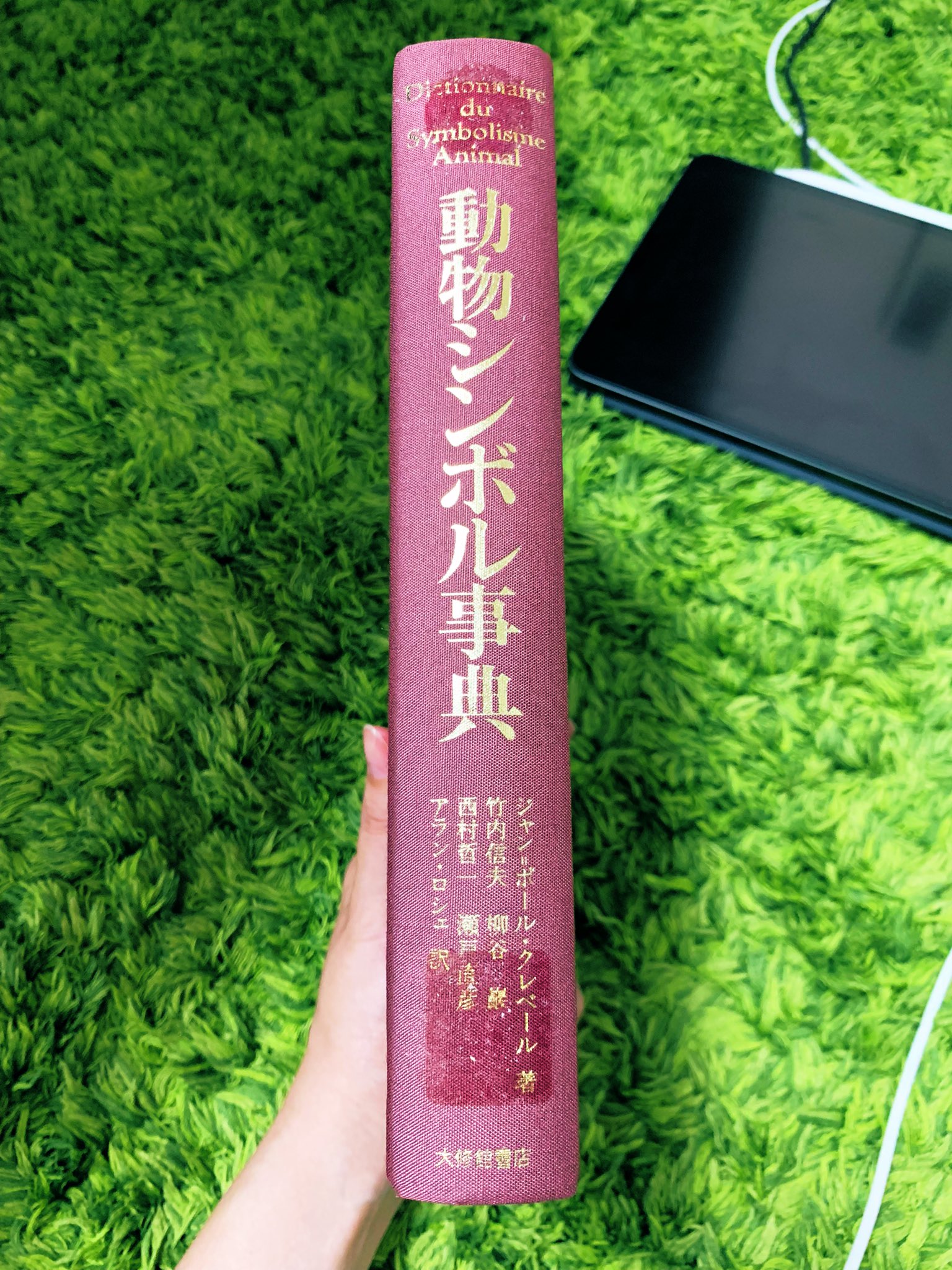 森 久都 Amazonで中古の本買ったら思ったよりしゅごい本が来た 大学図書館の除籍本ということで背表紙に 禁帯出 と分類番号のシールが貼ってあった 借りパクと思われたら嫌なので剥がした 主にヨーロッパにおける動物が 象徴するイメージなんかを神話