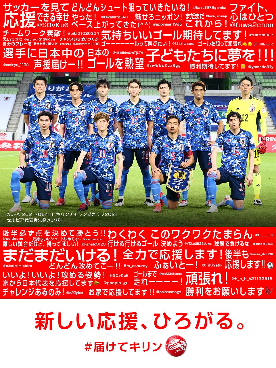 キリンビバレッジ 応援は選手から見えていた 6月11日の日本代表戦の試合中に 届けてキリン でツイートを募集 ピッチ横のled看板にリアルタイムで表示して 声援を選手に届けました 詳しくは よろこびがつなぐ物語 へ T Co R9vfwjaezu