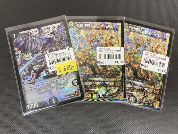 Tcgshop193大須店 ワンピカード高価買取中 Duelmasters デュエマ 入荷速報 今話題のエンドオブザワールドとグレイトフルベンが入荷しました T Co Q2a1sapjkw Twitter Tcgshop193大須店 ワンピカード高価買取中 Duelmasters デュエマ 入荷速報 今話題のエンドオブザワールドとグレイトフルベンが入荷しました T Co Q2a1sapjkw Twitter
