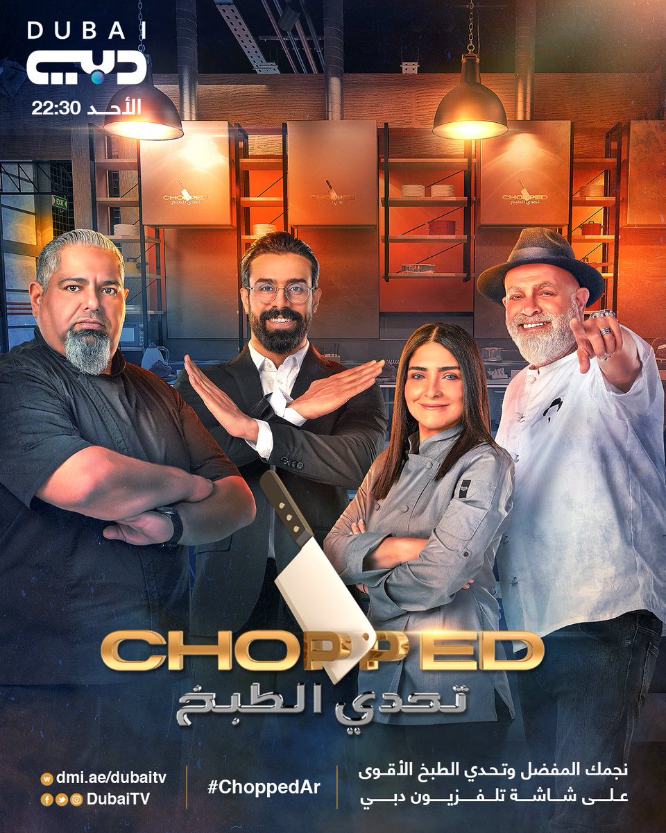 تلفزيون دبي On Twitter نجمك المفضل و تحدي الطبخ الأقوى على شاشة تلفزيون دبي في Choppedar انتظرونا الأحد الم قبل Chopped Https T Co Bmkxcr5ksw Ahmed Shoaib Https T Co Nol5qpfknu