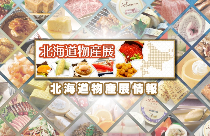 北海道物産展 開催中 のtwitterリアルタイム検索結果 Meyou ミーユー 北海道物産展 開催中 のtwitterリアルタイム検索結果 Meyou ミーユー