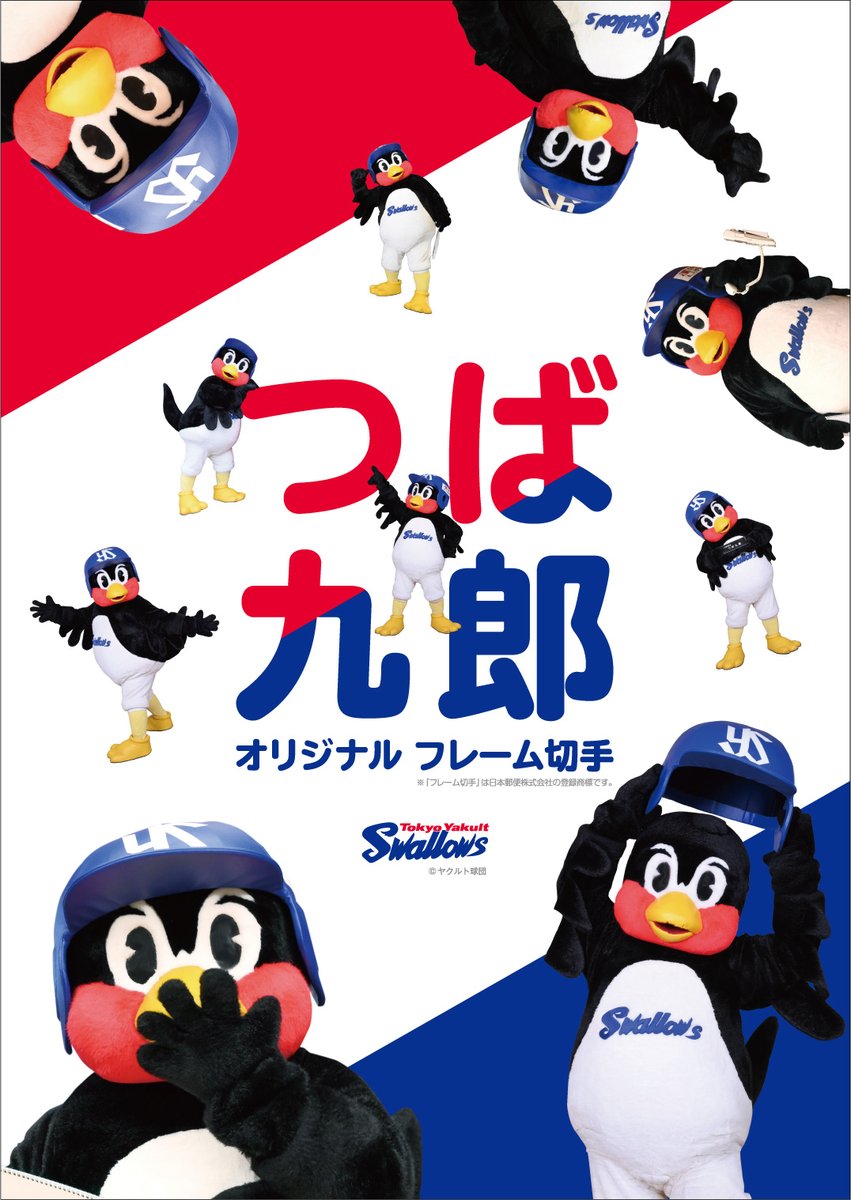 公益財団法人 日本郵趣協会 6 28 7 30まで 東京ヤクルトスワローズのマスコットつば九郎の直筆サイン入り暑中見舞い が当たる つば九郎にお手紙を出して暑中見舞いをもらおう キャンペーンを実施中です また つば九郎28周年を記念したオリジナルフレーム 公益財団法人 日本郵趣協会 6 28 7 30まで 東京ヤクルトスワローズのマスコットつば九郎の直筆サイン入り暑中見舞い が当たる つば九郎にお手紙を出して暑中見舞いをもらおう キャンペーンを実施中です また つば九郎28周年を記念したオリジナルフレーム
