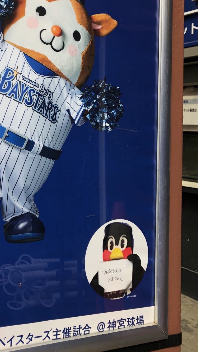 55 みんなのプロ野球 ニッポン放送 ショウアップナイター 公式 Dena ベイスターズ一色 かと思いきや 意外なところにあのキャラクターを発見 Baystars Swallows つば九郎 ショウアップナイター T Co Noypkzq5mb Twitter