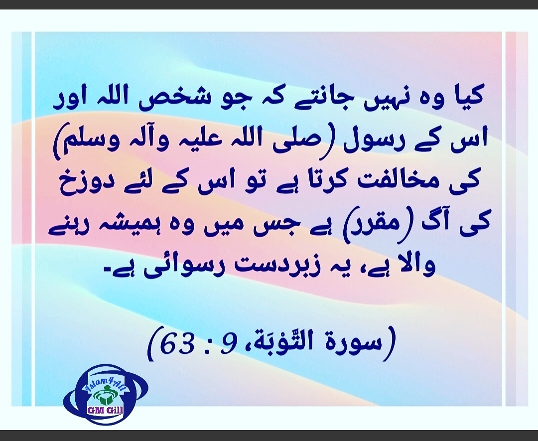 GMGill03's tweet photo. کیا وہ نہیں جانتے کہ جو شخص اللہ اور اس کے رسول (صلی اللہ علیہ وآلہ وسلم) کی مخالفت کرتا ہے تو اس کے لئے دوزخ کی آگ (مقرر) ہے جس میں وہ ہمیشہ رہنے والا ہے، یہ زبردست رسوائی ہے۔
(سورۃ #التَّوْبَة، 9 : 63)
#Islam4All #GMGill #gmgill03 @gmgill03 #Islam4all_gmgill
@Islam4All.GMGill https://t.co/8YB03YNcpI