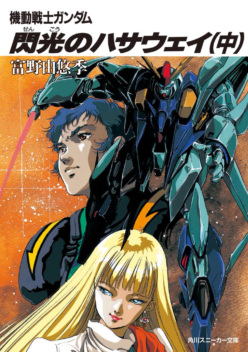 スニーカー文庫 9 1新刊発売 V Twitter 前回の重版のお知らせに続き またもや小説 機動戦士ガンダム 閃光のハサウェイ の重版が決定しました しかも今度は 上 中 下の全巻が一斉に重版 映画も小説も勢いが止まりません ちなみに映画のお話ですが 一般 スニーカー文庫 9 1新刊発売 V Twitter 前回の重版のお知らせに続き またもや小説 機動戦士ガンダム 閃光のハサウェイ の重版が決定しました しかも今度は 上 中 下の全巻が一斉に重版 映画も小説も勢いが止まりません ちなみに映画のお話ですが 一般