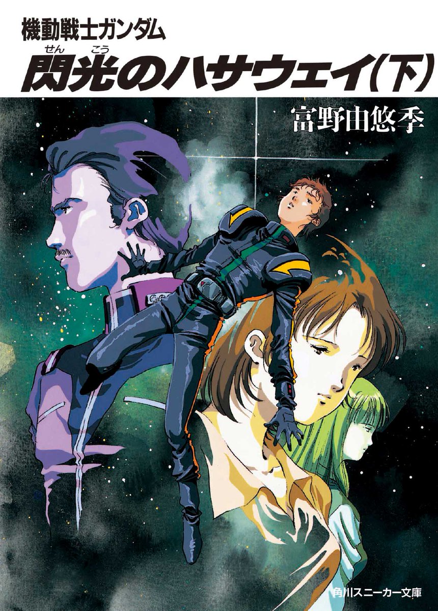 スニーカー文庫 9 1新刊発売 V Twitter 前回の重版のお知らせに続き またもや小説 機動戦士ガンダム 閃光のハサウェイ の重版が決定しました しかも今度は 上 中 下の全巻が一斉に重版 映画も小説も勢いが止まりません ちなみに映画のお話ですが 一般 スニーカー文庫 9 1新刊発売 V Twitter 前回の重版のお知らせに続き またもや小説 機動戦士ガンダム 閃光のハサウェイ の重版が決定しました しかも今度は 上 中 下の全巻が一斉に重版 映画も小説も勢いが止まりません ちなみに映画のお話ですが 一般