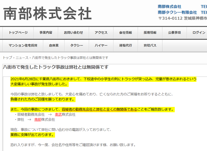 南部株式会社ではないです 千葉県八街市のトラック事故で 南武株式会社 と１字違いの 南部株式会社 に間違いの苦情電話相次ぐ まとめダネ