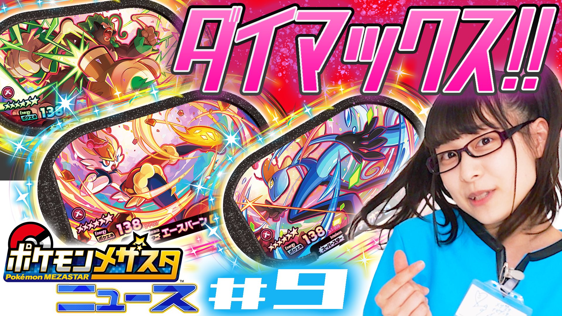 ポケモンメザスタ 公式 在 Twitter 上 メザスタtv 更新 今日は 第9回 メザスタニュース 7 8 木 から順次稼動のスーパータッグ1だんで登場するダイマックスできるスーパースターポケモン のタグの紹介と 初公開のでんせつのポケモンのスターポケモンの情報を