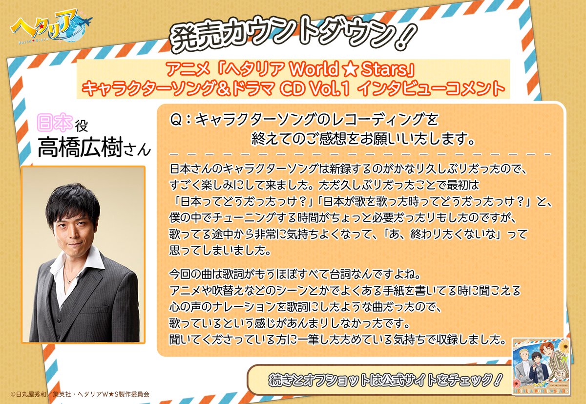 アニメ ヘタリア World Stars 公式 キャラソン ドラマvol 1 カウントダウン 明日 6月30日にアニメ ヘタリア World Stars キャラクターソング ドラマ Vol 1が発売 そこで27日から3日間 頂いたコメントを掲載 本日は 日本役 高橋広樹 さん アニメ ヘタリア World Stars 公式 キャラソン ドラマvol 1 カウントダウン 明日 6月30日にアニメ ヘタリア World Stars キャラクターソング ドラマ Vol 1が発売 そこで27日から3日間 頂いたコメントを掲載 本日は 日本役 高橋広樹 さん