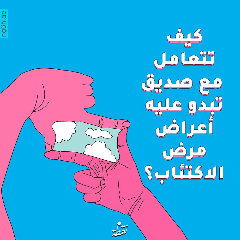 ng6h_ae's tweet photo. كيف تتعامل مع صديق تبدو عليه أعراض مرض الاكتئاب ؟ https://t.co/gJDe2ElzN5
