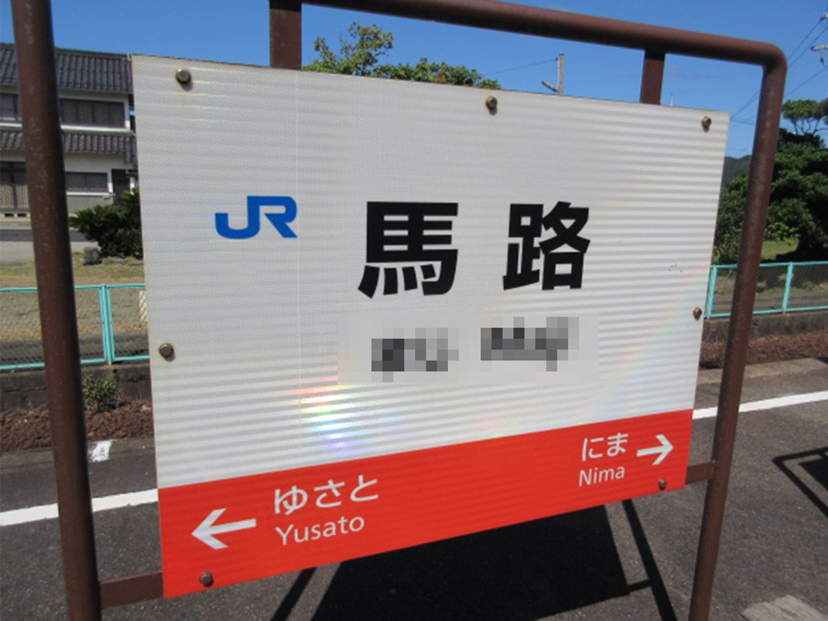 本当にあるんです！#おもしろ駅名🚉／ #島根県 大田市の #JR西日本