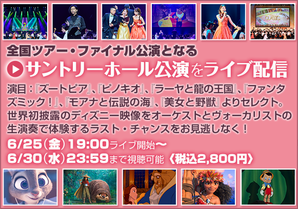 ディズニー オン クラシック Onclassicdisney Twitter ディズニー オン クラシック Onclassicdisney Twitter