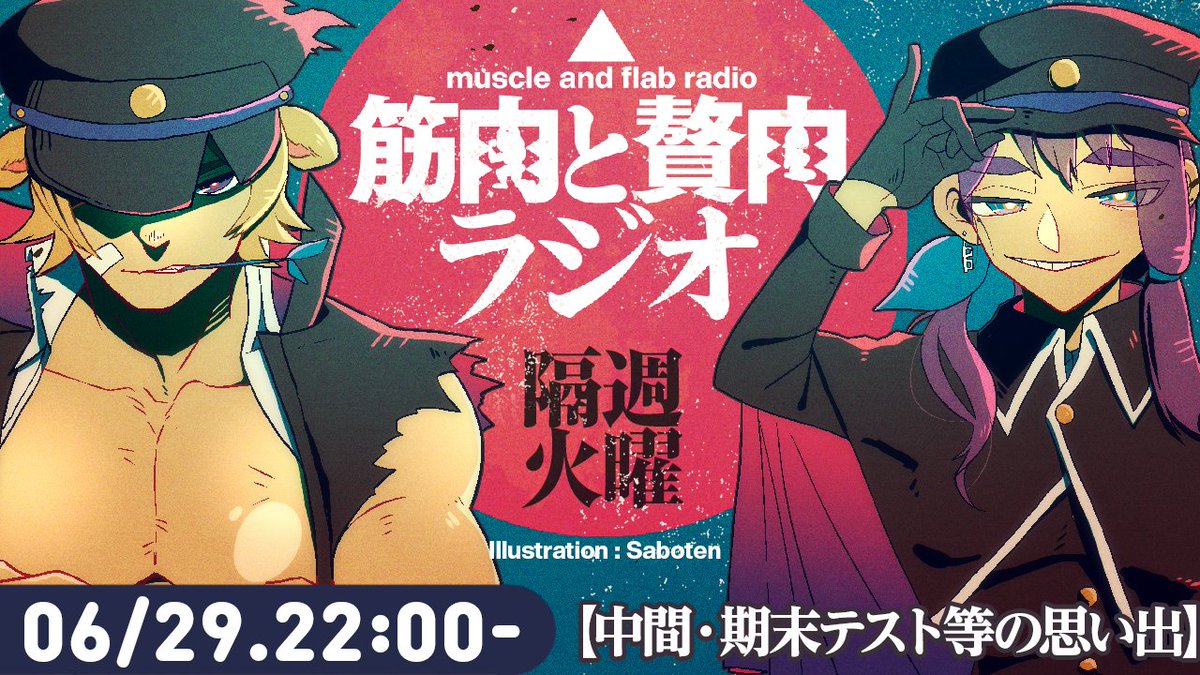 【22時から】隔週火曜日深夜、筋肉と贅肉ラジオです。今回のテーマは「中間・期末テスト等の思い出」です!
https://t.co/oOAWXg6NQc
#筋肉と贅肉ラジオ 